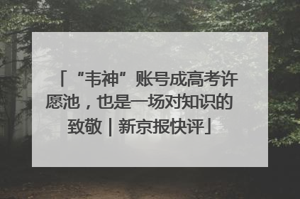 “韦神”账号成高考许愿池，也是一场对知识的致敬｜新京报快评
