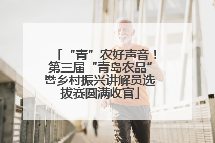 “青”农好声音！第三届“青岛农品”暨乡村振兴讲解员选拔赛圆满收官