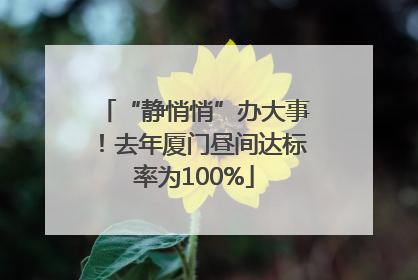“静悄悄”办大事！去年厦门昼间达标率为100%