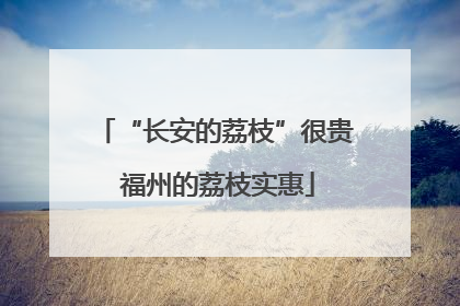 “长安的荔枝”很贵 福州的荔枝实惠