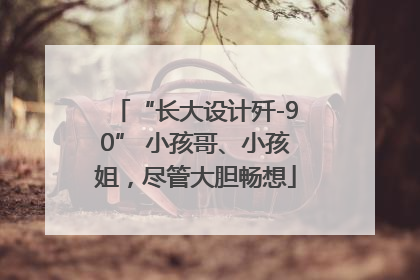 “长大设计歼-90” 小孩哥、小孩姐，尽管大胆畅想