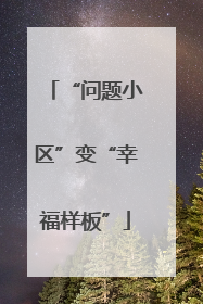 “问题小区”变“幸福样板”