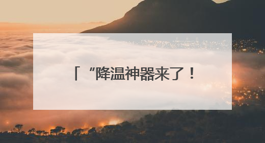 “降温神器来了！骑车再也不烫屁股了”小黄车又升级了
