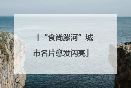 “食尚漯河”城市名片愈发闪亮