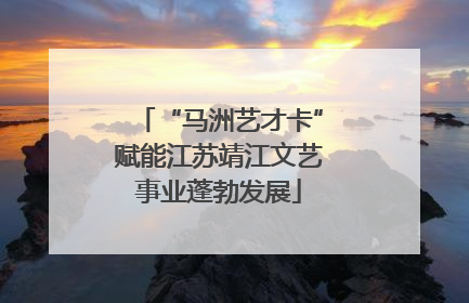 “马洲艺才卡”赋能江苏靖江文艺事业蓬勃发展