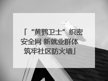 “黄鹤卫士”织密安全网 新就业群体筑牢社区防火墙
