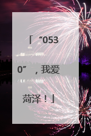 “0530”，我爱菏泽！