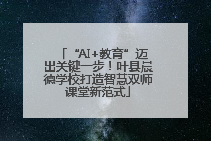 “AI+教育”迈出关键一步！叶县晨德学校打造智慧双师课堂新范式