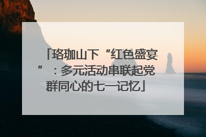 珞珈山下“红色盛宴”：多元活动串联起党群同心的七一记忆