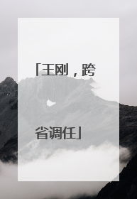 王刚，跨省调任