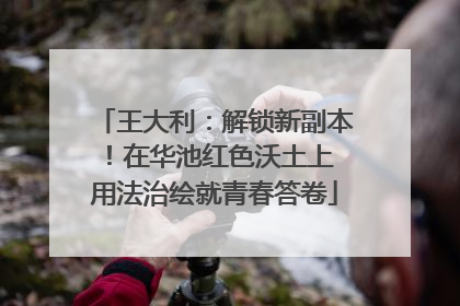 王大利：解锁新副本！在华池红色沃土上 用法治绘就青春答卷