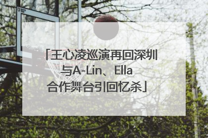 王心凌巡演再回深圳 与A-Lin、Ella合作舞台引回忆杀