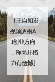 王自如发视频透露AI创业方向，称离开格力有遗憾