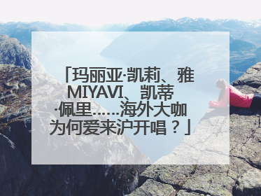 玛丽亚·凯莉、雅MIYAVI、凯蒂·佩里……海外大咖为何爱来沪开唱？