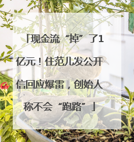 现金流“掉”了1亿元！住范儿发公开信回应爆雷，创始人称不会“跑路”