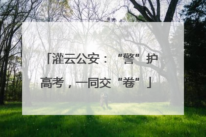 灌云公安：“警”护高考，一同交“卷”