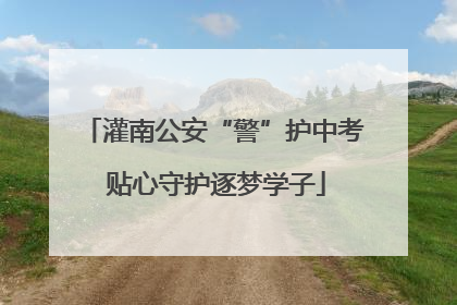 灌南公安“警”护中考 贴心守护逐梦学子