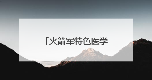 火箭军特色医学中心获评北京市“三级卒中中心”