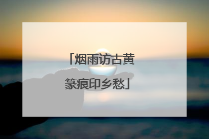 烟雨访古黄 篆痕印乡愁