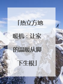 热立方地暖机：让家的温暖从脚下生根