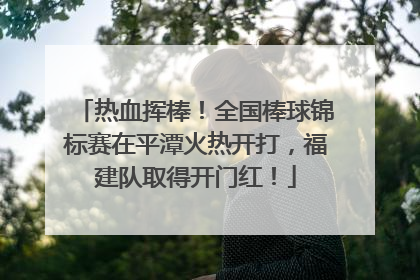 热血挥棒！全国棒球锦标赛在平潭火热开打，福建队取得开门红！