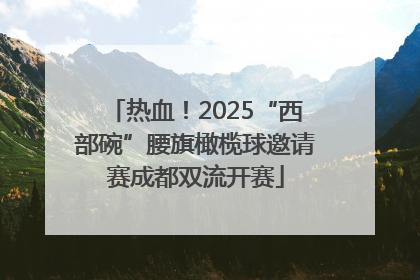 热血！2025“西部碗”腰旗橄榄球邀请赛成都双流开赛