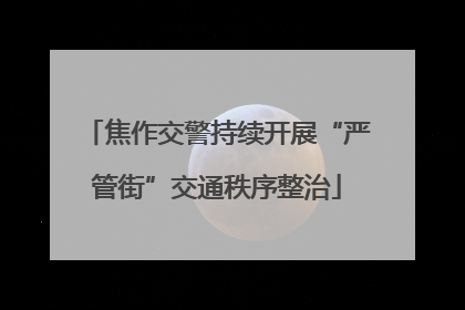 焦作交警持续开展“严管街”交通秩序整治