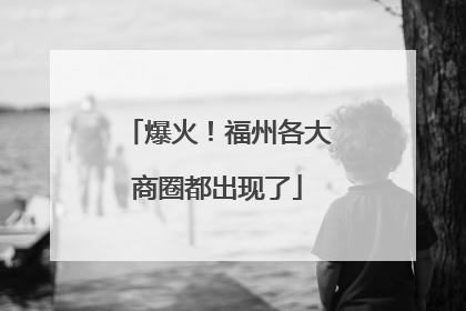 爆火！福州各大商圈都出现了