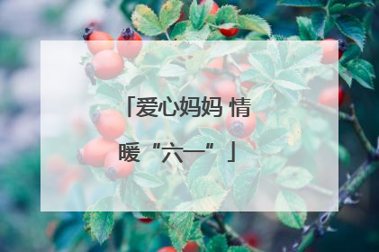 爱心妈妈 情暖“六一”
