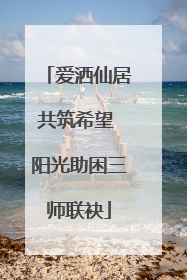 爱洒仙居共筑希望 阳光助困三师联袂