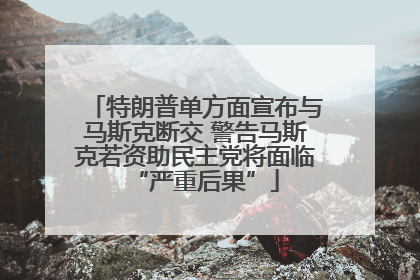 特朗普单方面宣布与马斯克断交 警告马斯克若资助民主党将面临“严重后果”