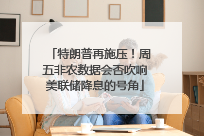 特朗普再施压！周五非农数据会否吹响美联储降息的号角