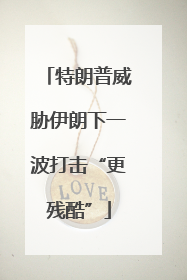 特朗普威胁伊朗下一波打击“更残酷”