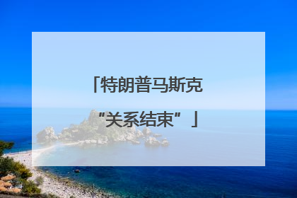 特朗普马斯克“关系结束”