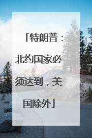 特朗普：北约国家必须达到，美国除外