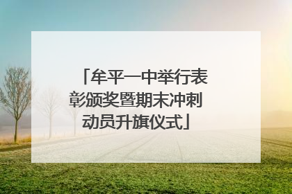 牟平一中举行表彰颁奖暨期末冲刺动员升旗仪式