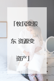 牧民变股东 资源变资产