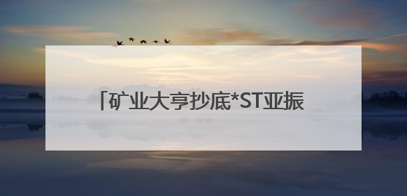 矿业大亨抄底*ST亚振 7个交易日浮盈超5亿元