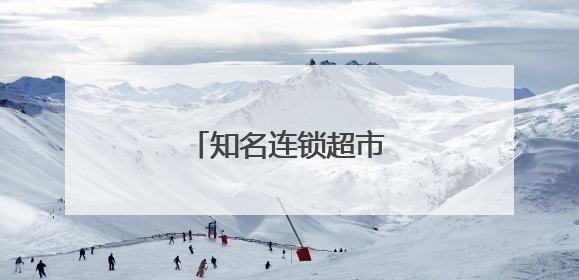 知名连锁超市，宣布退市