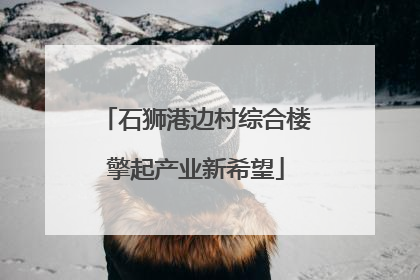 石狮港边村综合楼擎起产业新希望