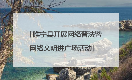 睢宁县开展网络普法暨网络文明进广场活动