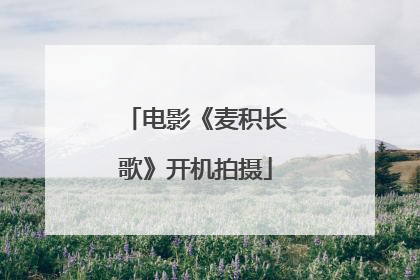 电影《麦积长歌》开机拍摄