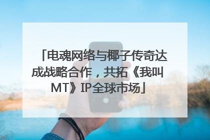 电魂网络与椰子传奇达成战略合作，共拓《我叫MT》IP全球市场