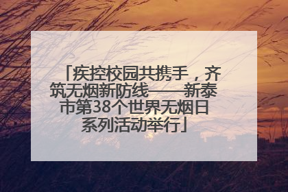 疾控校园共携手，齐筑无烟新防线——新泰市第38个世界无烟日系列活动举行