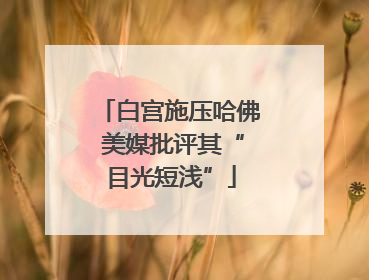 白宫施压哈佛 美媒批评其“目光短浅”