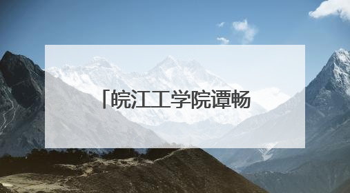皖江工学院谭畅同学勇夺省运会110米栏冠军