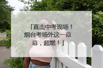 直击中考现场！烟台考场外这一幕幕，超燃！