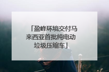 盈峰环境交付马来西亚首批纯电动垃圾压缩车