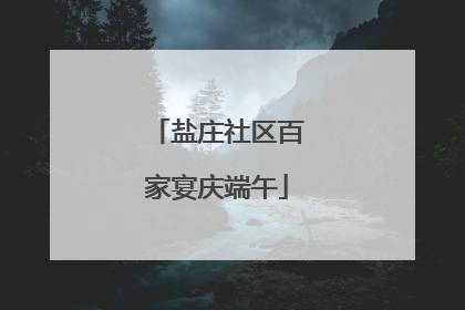 盐庄社区百家宴庆端午