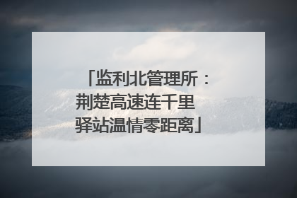监利北管理所：荆楚高速连千里 驿站温情零距离